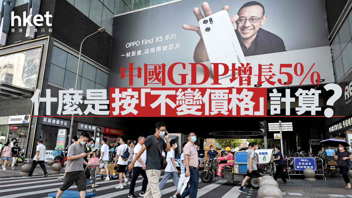 分析｜中國GDP增長5% 什麼是按「不變價格」計算？