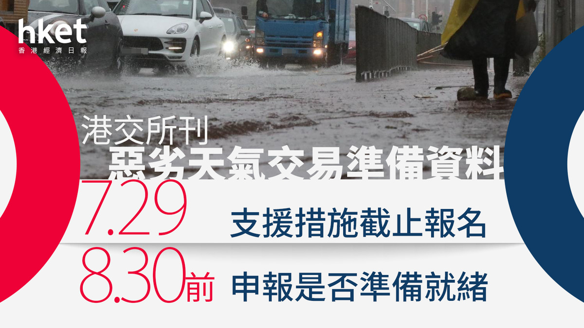 打風不停市｜港交所刊惡劣天氣交易準備資料支援措施7.29截止報名、券商8.30前申報是否準備就緒
