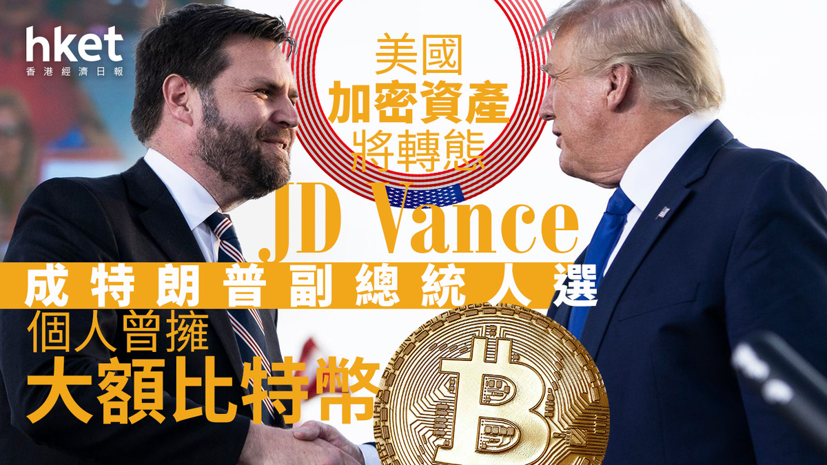 美國大選｜JD Vance成特朗普副總統人選個人曾擁大額比特幣、BTC曾逼6.5萬美元