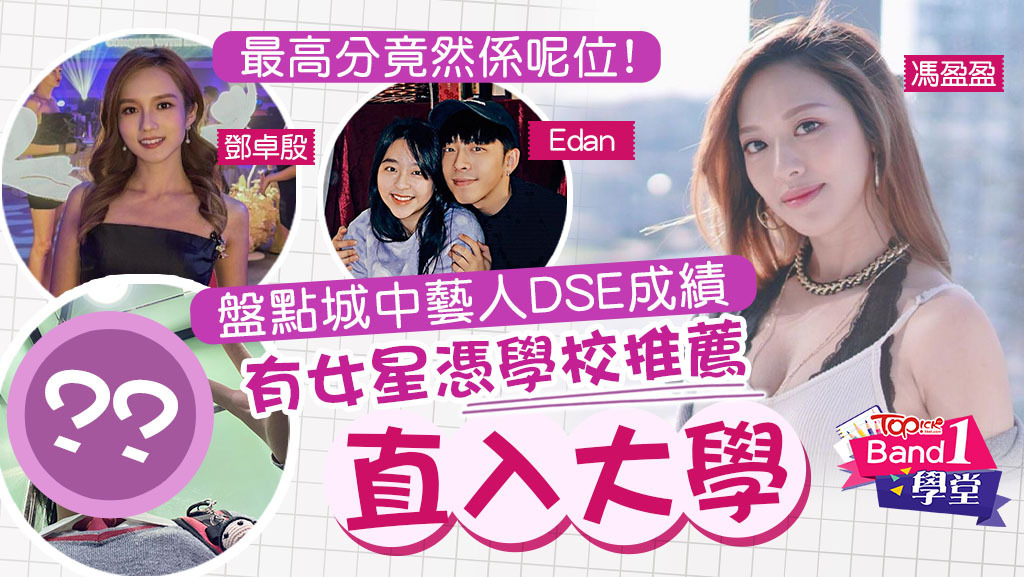 盤點城中藝人DSE分數成績，有女星憑學校推薦直接入大學。
