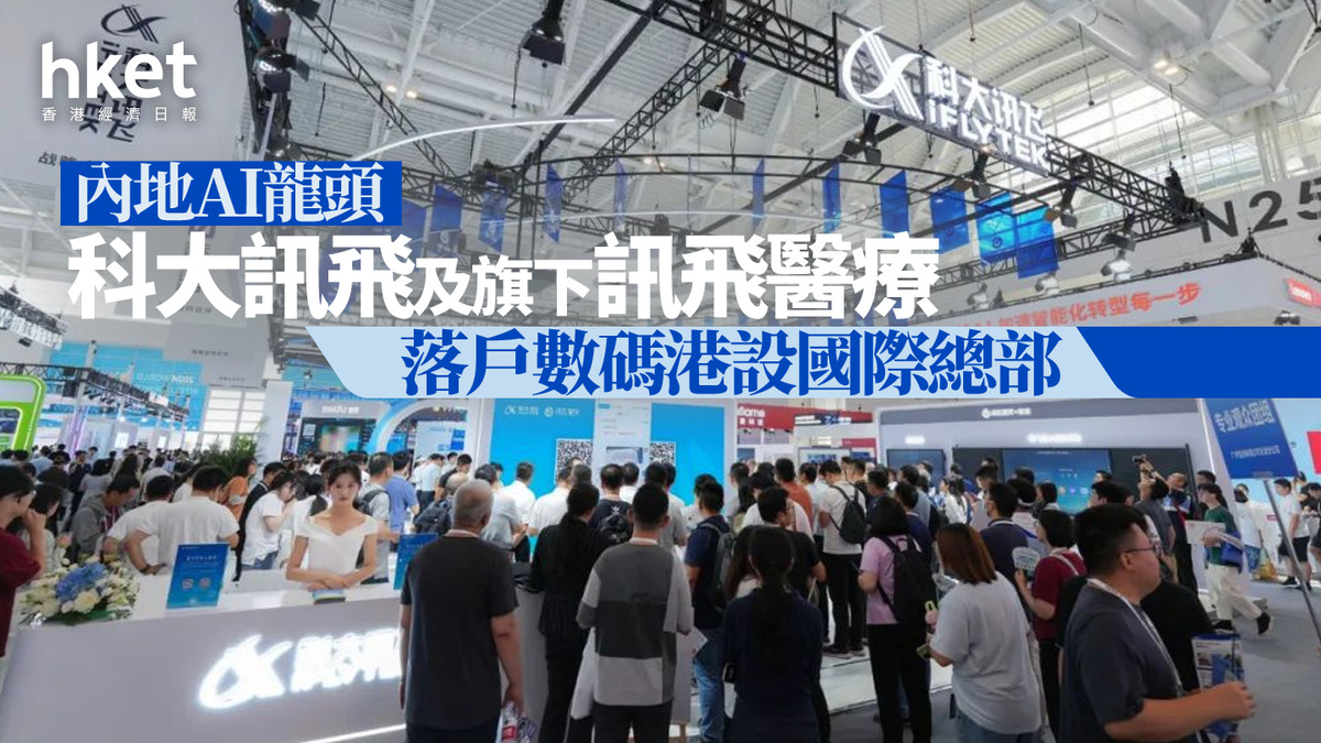 人工智能｜內地AI龍頭科大訊飛及旗下訊飛醫療落戶數碼