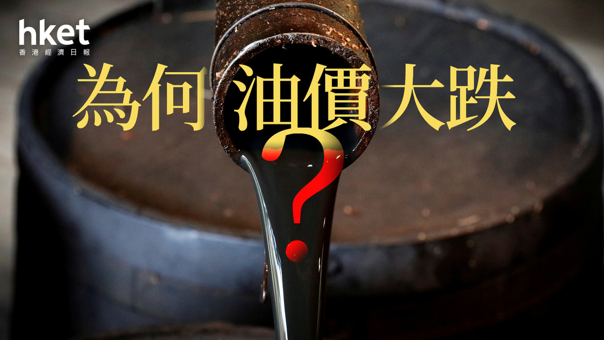 分析｜為何油價大跌？