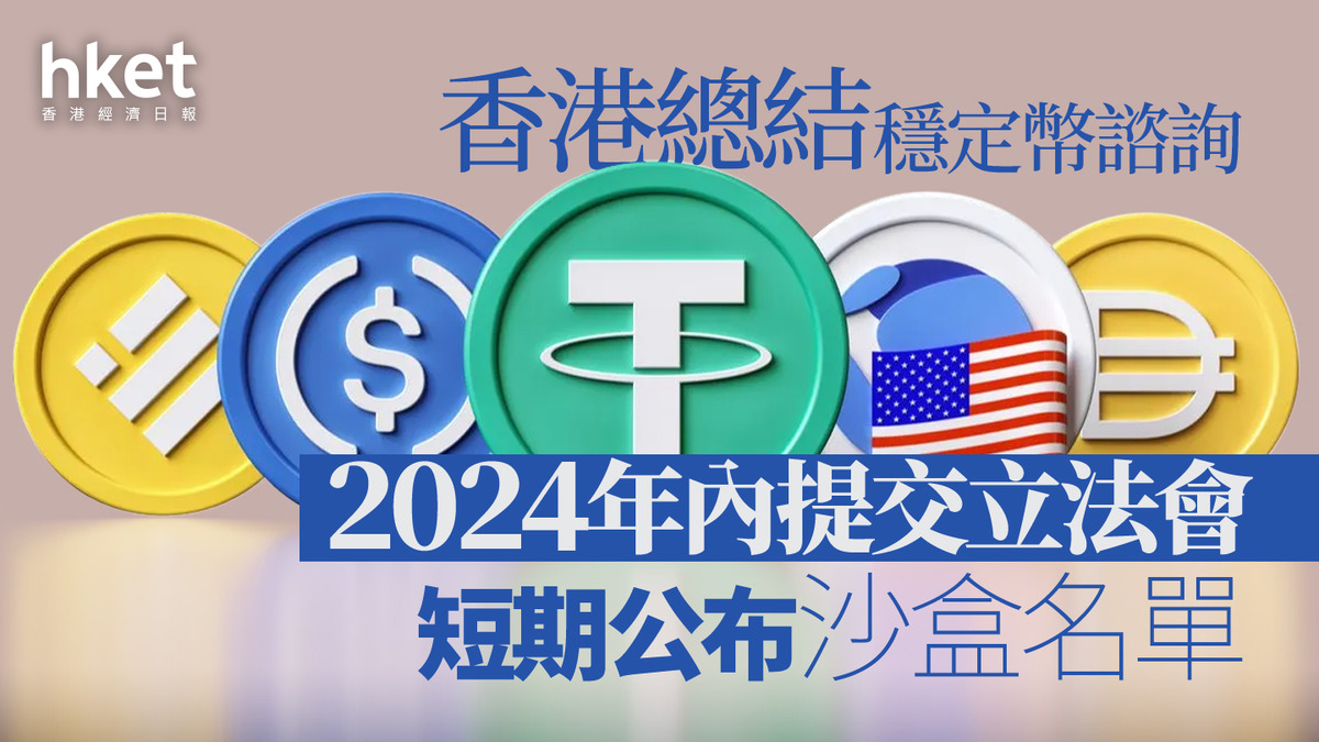 穩定幣｜香港總結穩定幣諮詢2024年內提交立法會、短期公布沙盒名單幣安、USDC發行人都有交意見