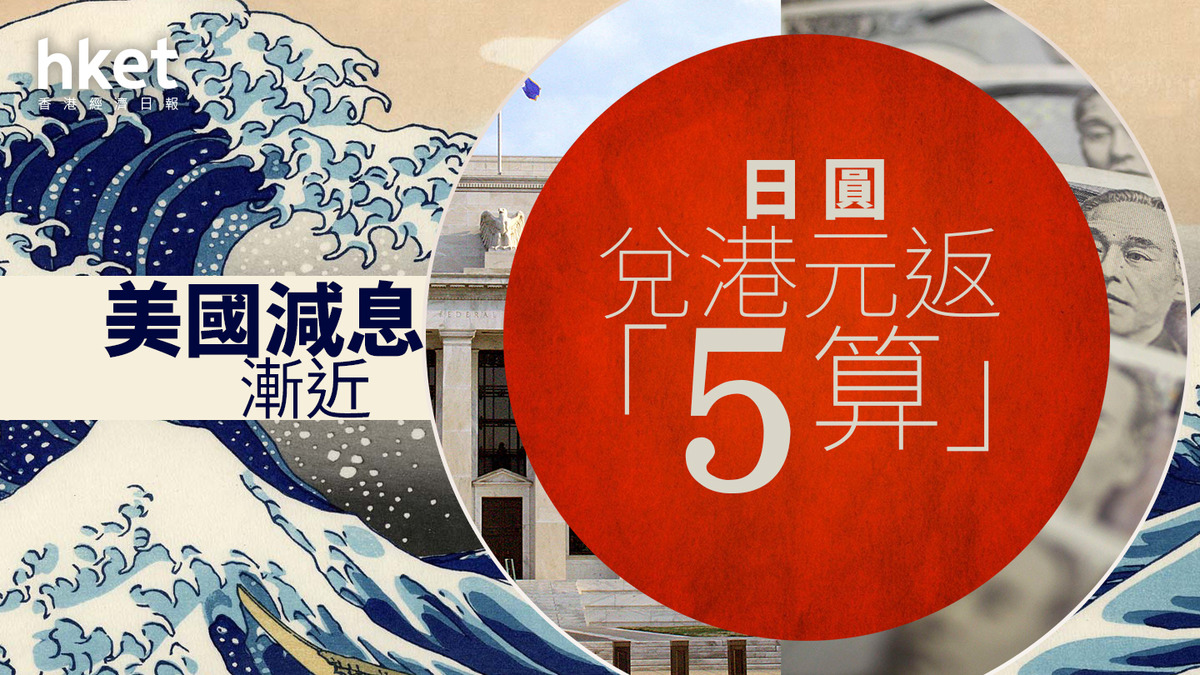 日圓走勢｜日圓兌港元一度返「5算」、創一個月高出入口數據遜預期稍回吐
