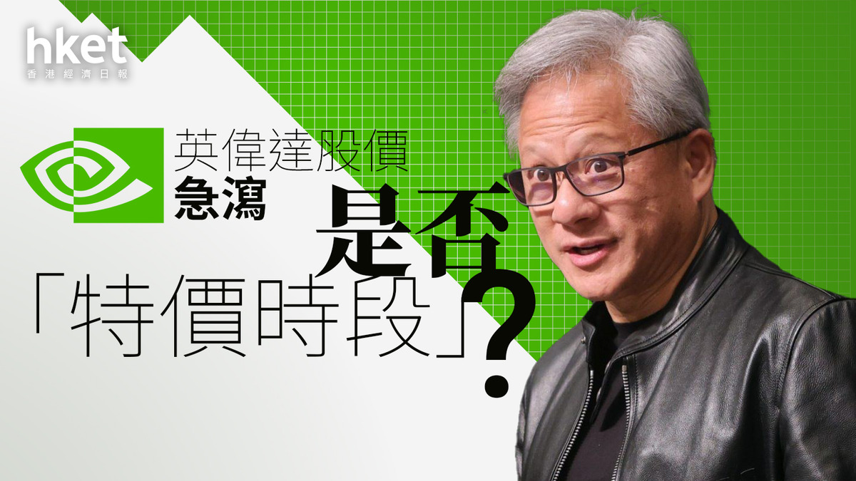 分析｜英偉達股價急瀉是否「特價時段」？