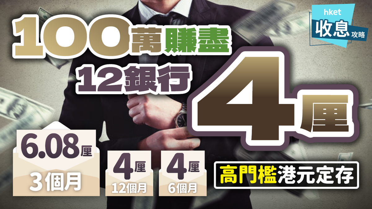 一百萬定存利息$40,000 美國減息前速賺$9,300 4至