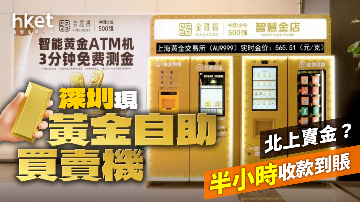 北上賣金？國際金價創新高深圳現黃金自助買賣機半小時收款到賬