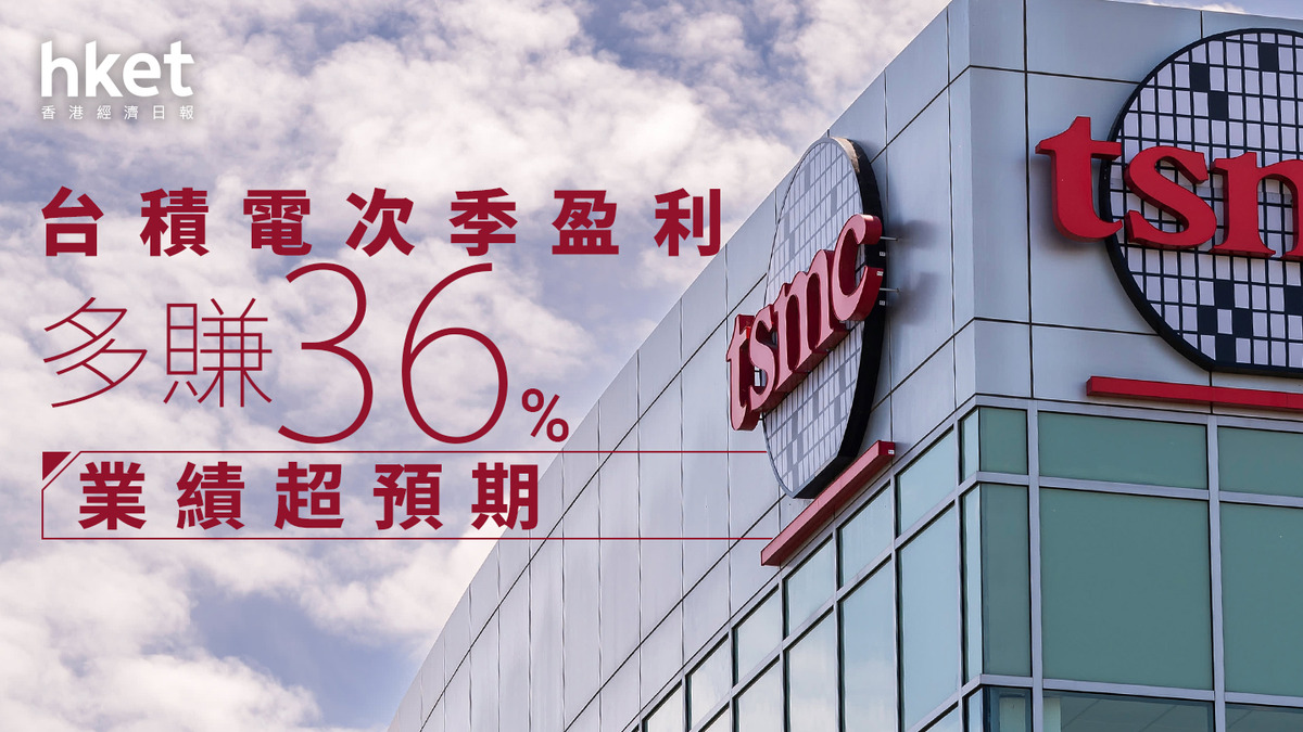 TSM業績｜台積電次季多賺36%勝預期、美股盤前彈3% 5納米以內製程貢獻一半收入上調銷售增長指引