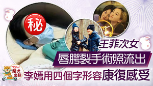 王菲與李亞鵬女兒李嫣手術照片在網上瘋傳。