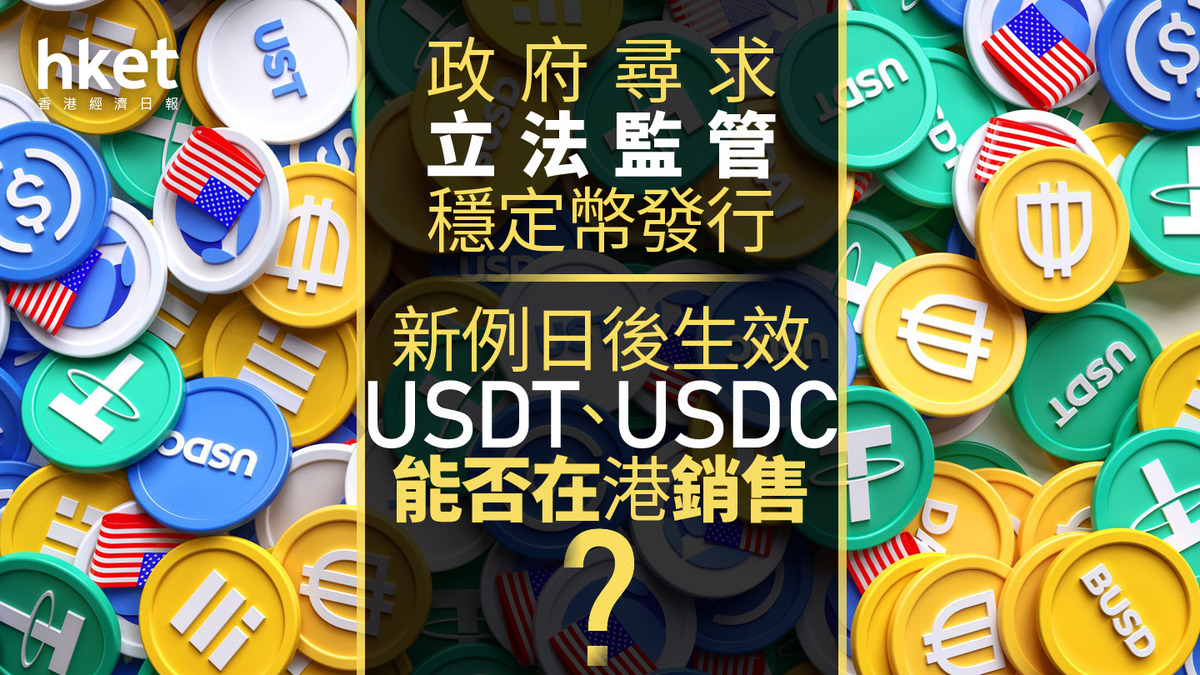 穩定幣｜政府尋求立法監管穩定幣發行新例日後生效USDT、USDC能否在港銷售？ 金管局解話