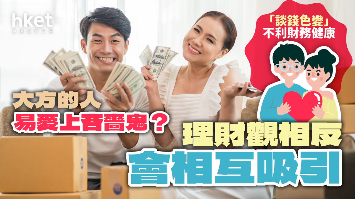 大方的人易愛上吝嗇鬼？理財觀相反會相互吸引「談錢色變」不利財務健康