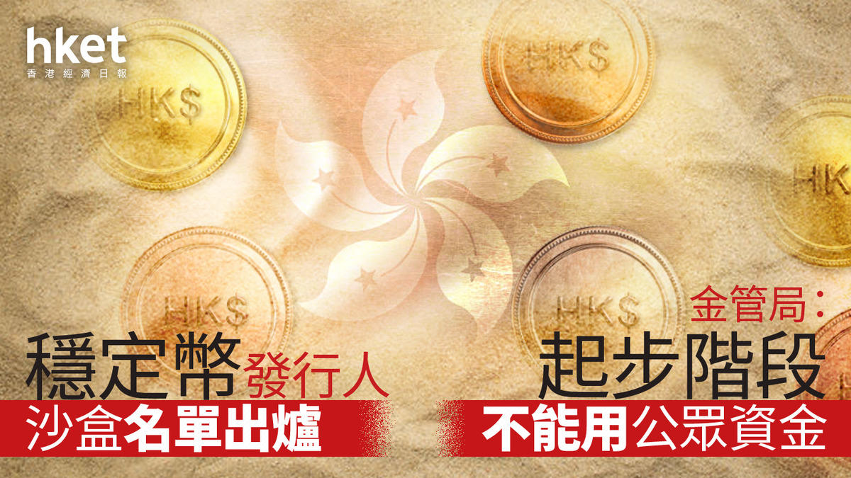 穩定幣｜穩定幣發行人沙盒名單出爐圓幣、渣打、京東幣鏈科技獲允入盒測試金管局：起步階段不能用公眾資金（第二版）