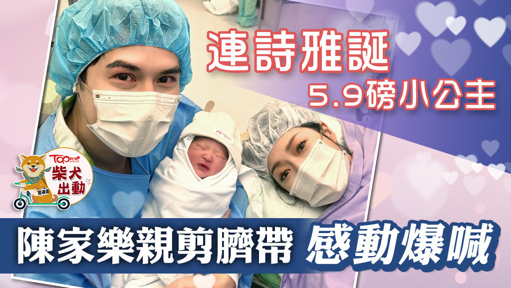 陳家樂同Shiga的愛情結晶品出世喇！