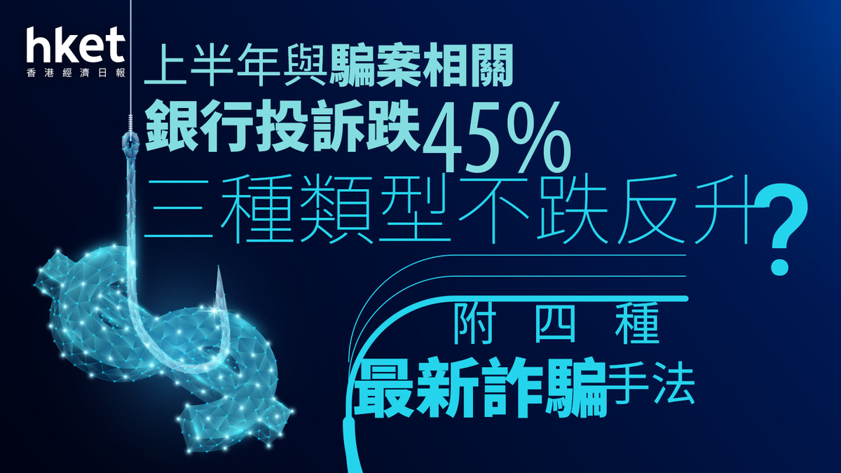 騙案｜金管局：上半年與騙案相關銀行投訴跌45% 有三