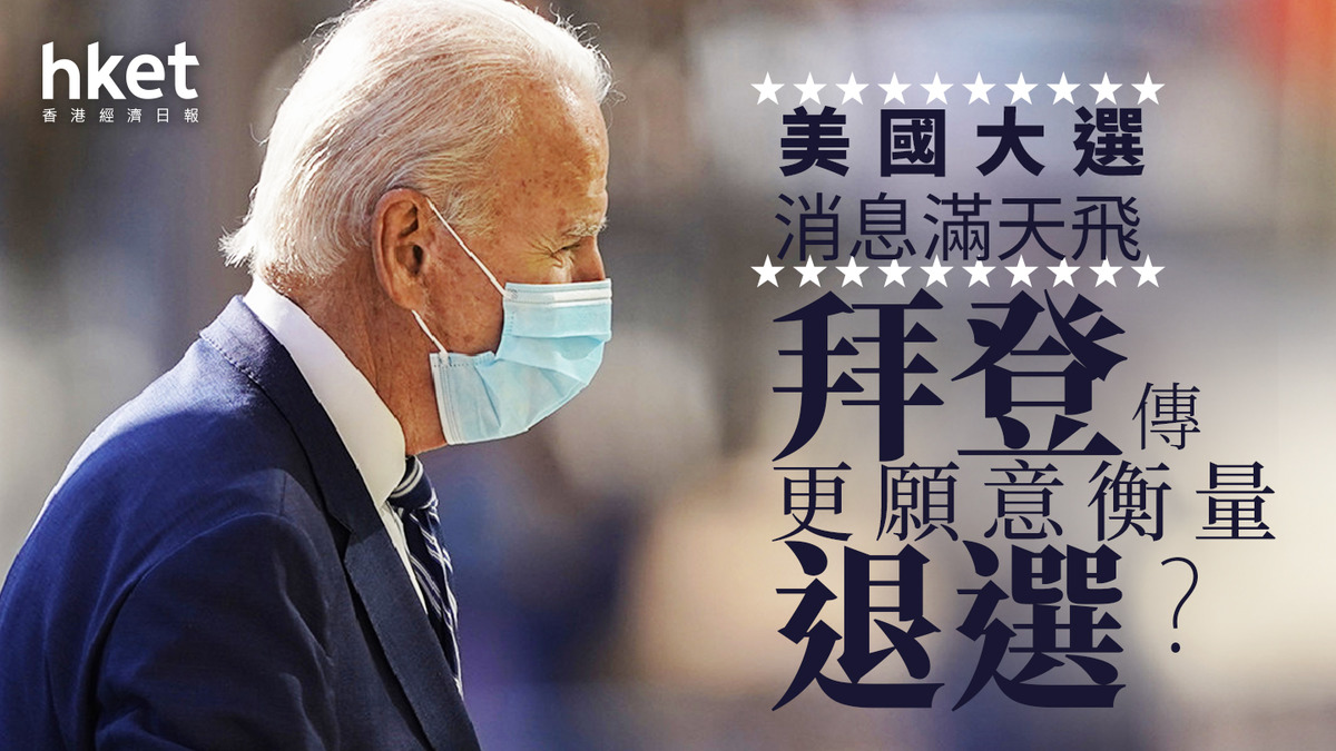 美國大選｜消息滿天飛拜登傳更願意衡量退選