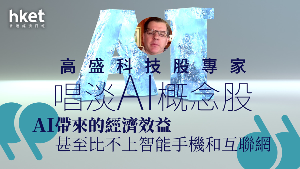 人工智能｜高盛科技股專家唱淡AI概念股AI帶來的經濟效益甚至比不上智能手機和互聯網