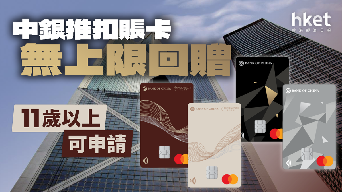 中銀推扣賬卡 無上限回贈 11歲以上可申請