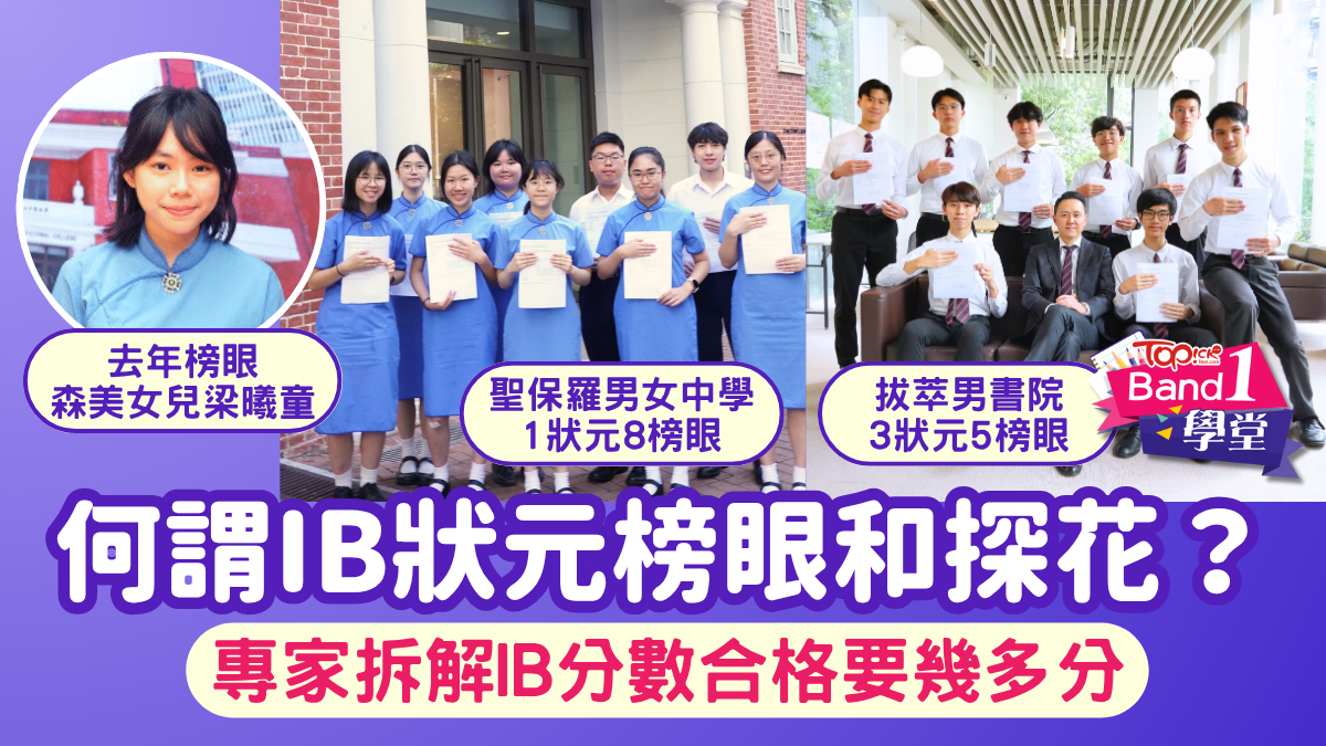 IB放榜2025｜何謂狀元榜眼和探花？ 專家拆解IB分數合格要幾多分