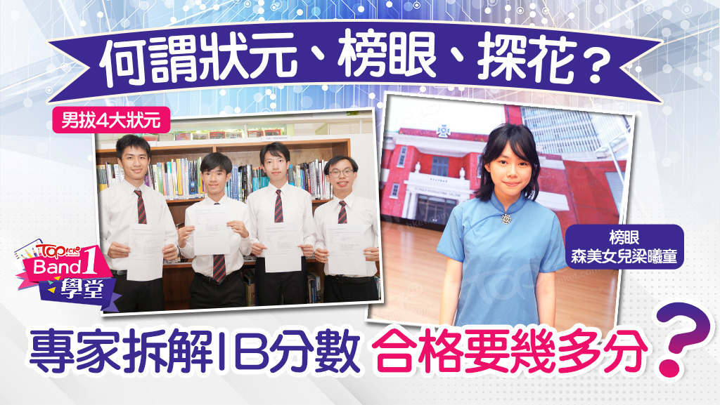 何謂IB狀元榜眼和探花？合格要幾多分？專家全面拆解IB分數！