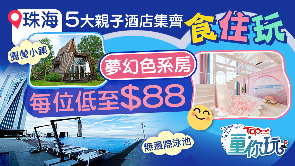 KKday推出珠海5大特色親子酒店，夢幻獨角獸色系親子主題酒店低至$88一位。