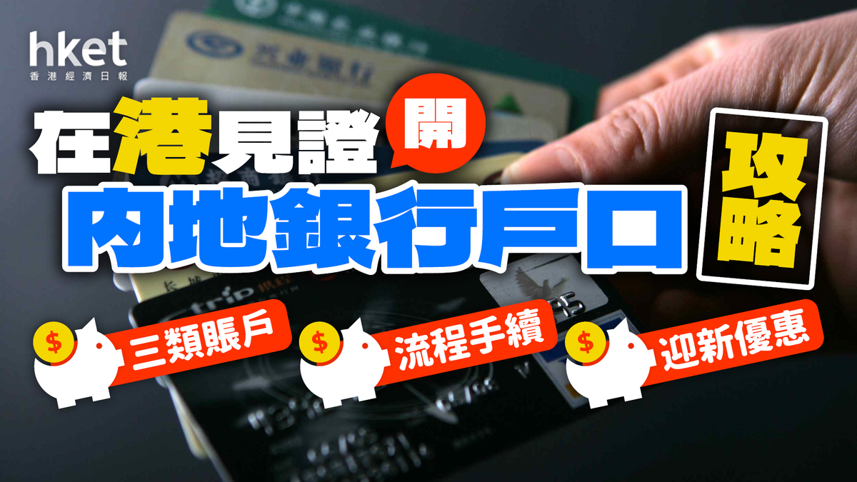 內地開戶攻略｜在港見證開銀行戶口一文看清三類賬戶／流程手續／迎新優惠（2025年更新）