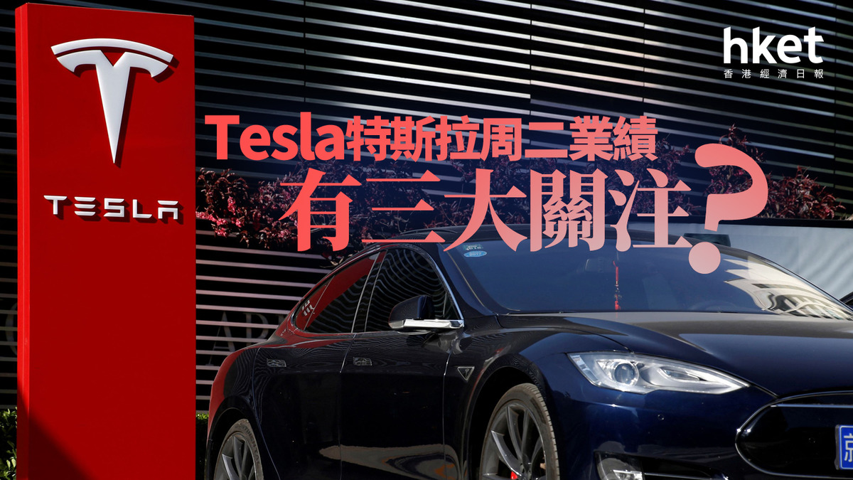分析｜Tesla特斯拉周二業績有三大關注？