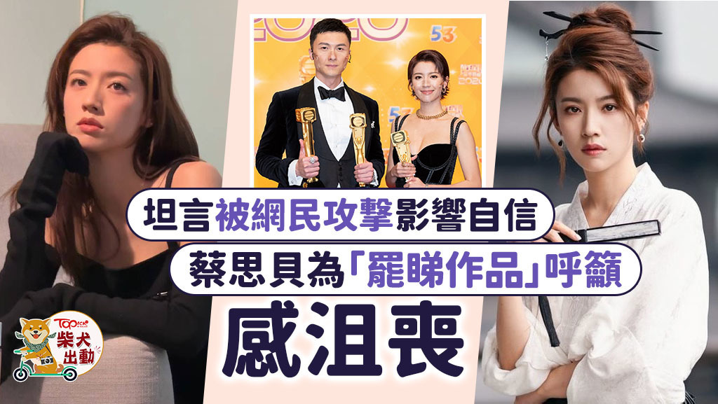 蔡思貝坦言有被網上攻撃影響自信心。