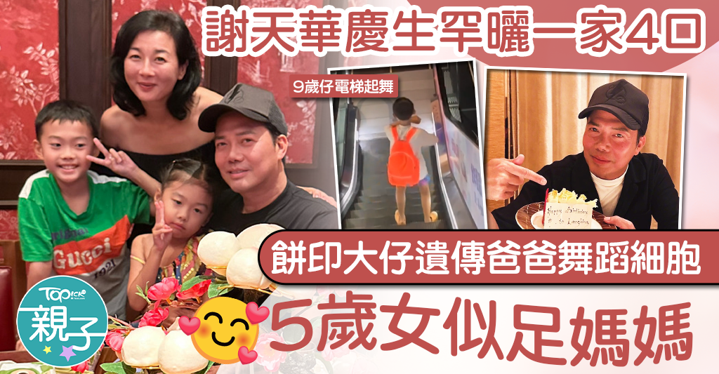 星二代｜謝天華慶生罕曬一家四口合照　餅印大仔遺傳舞蹈細胞5歲女似足媽媽