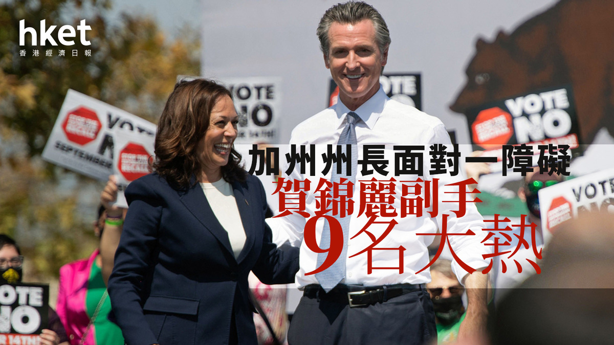 美國大選｜賀錦麗副手9名熱門加州州長面對一障礙