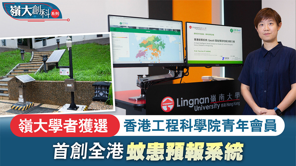 嶺大學者獲選香港工程科學院青年會員 首創全港蚊患預報系統 (This content only provides in Chinese version)
