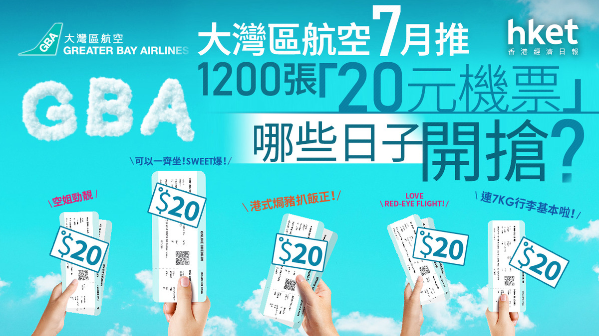 機票優惠|大灣區航空推1200張「20元機票」 哪些日子開搶?