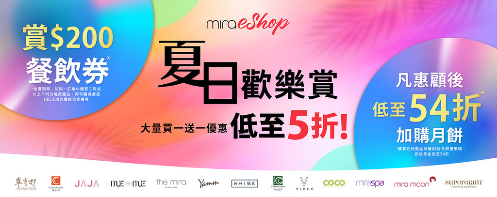 美麗華集團 Mira eShop 呈獻「夏日歡樂賞」