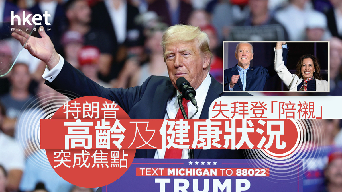 美國大選｜特朗普失拜登「陪襯」高齡及健康狀況突成焦點