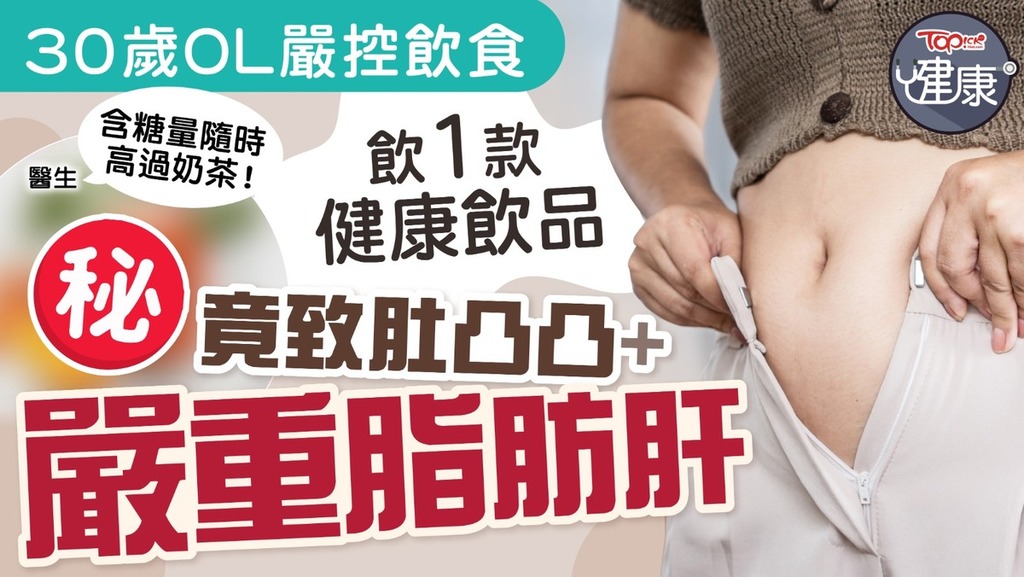 台灣一名30歲OL平日嚴格控制飲食，結果卻因為飲用1款健康飲品導致肚凸凸及患上脂肪肝。