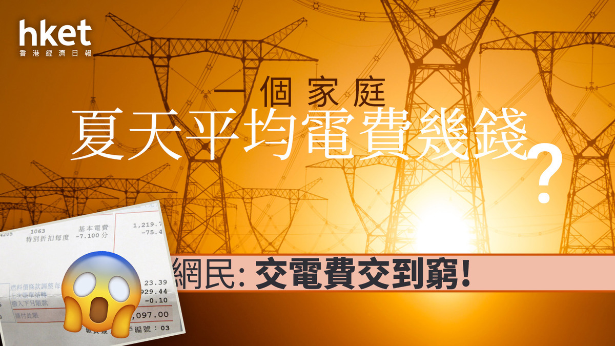 網絡熱話｜一個家庭夏天平均電費幾錢? 網民: 交電費交到窮!