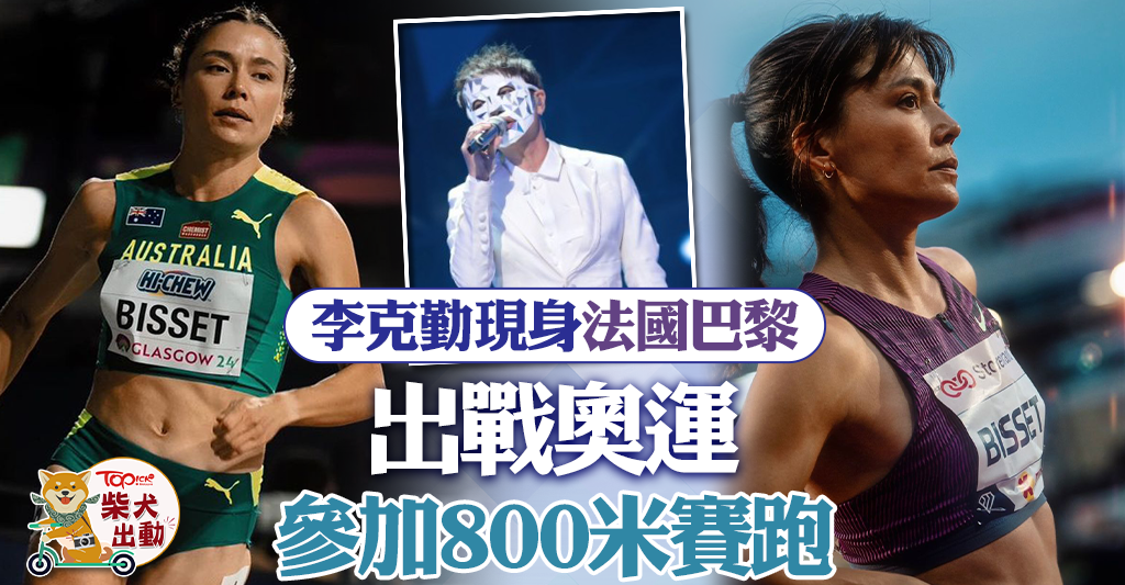 巴黎奧運丨李克勤現身巴黎奧運會 Catriona Bisset出戰女子800米跑