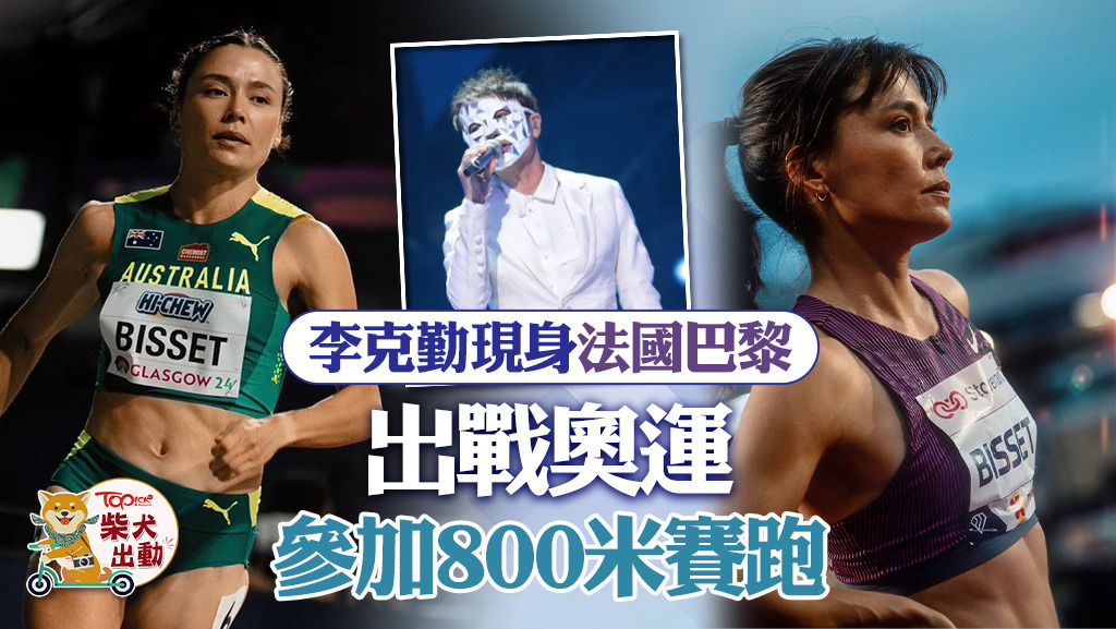 「澳洲李克勤」Catriona Bisset出戰巴黎奧運。