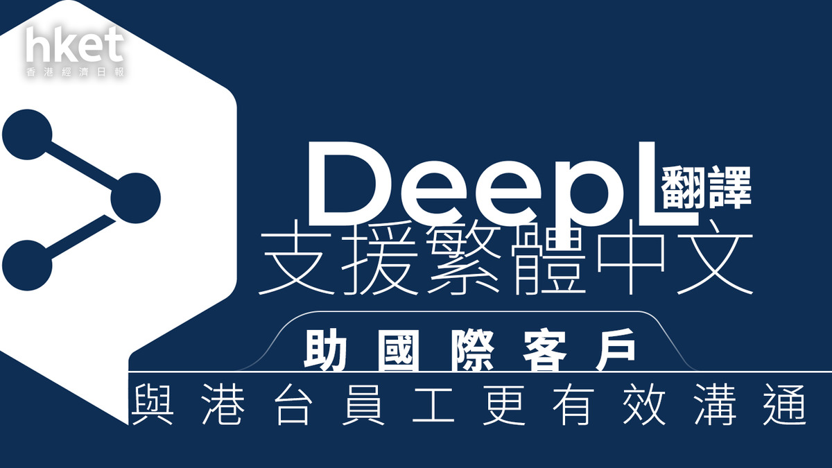 翻譯神器｜Google Translate 競爭對手DeepL推繁體中文版擴展亞洲市場