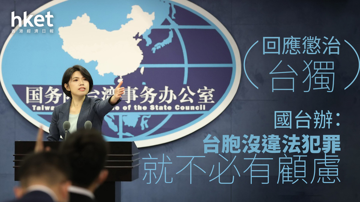 回應懲治台獨國台辦：台胞沒違法犯罪就不必有顧慮