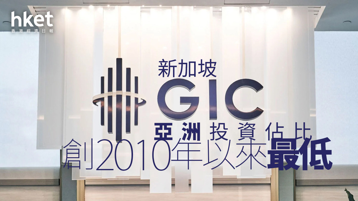 主權基金｜新加坡GIC亞洲投資佔比創2010年以來最低