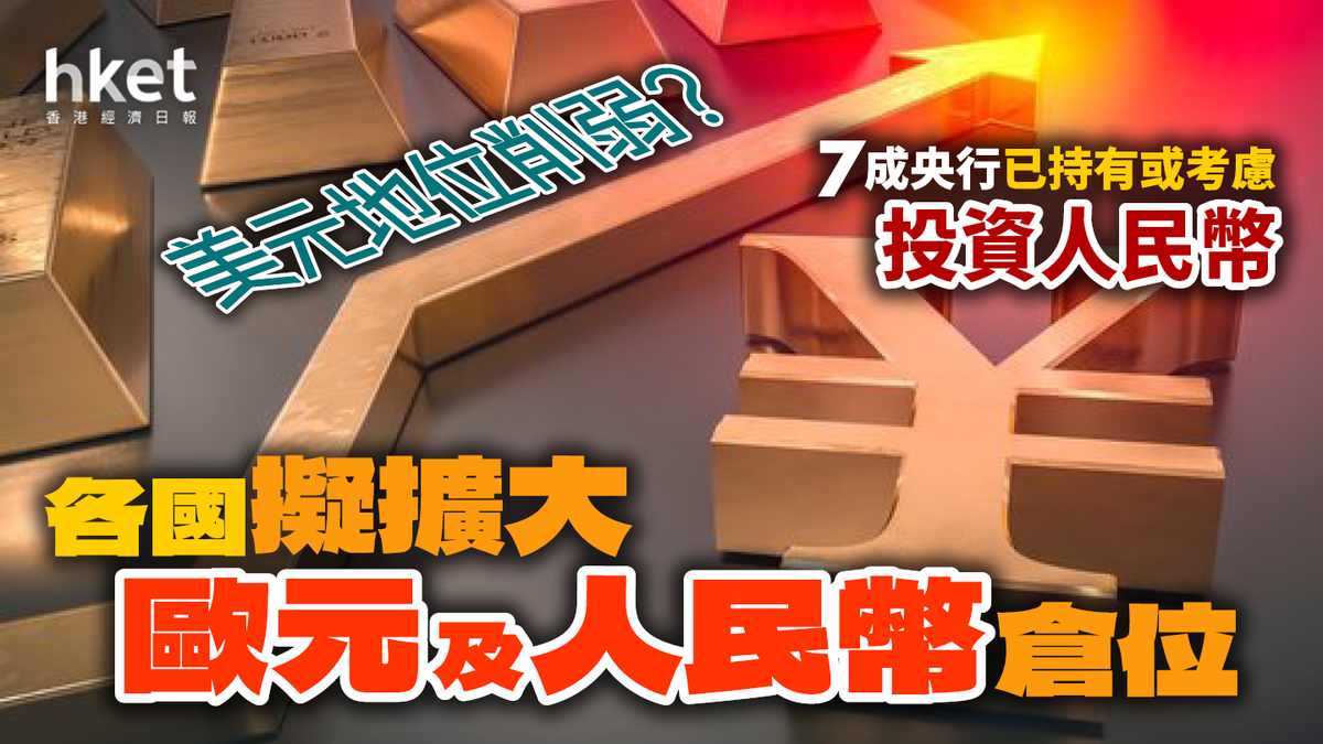 外匯儲備｜美元地位削弱？瑞銀：各國擬擴大歐元及人民幣倉位