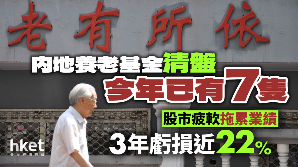 内地養老基金清盤今年已有7隻股市疲軟拖累業績3年虧損近22% - 香港經濟日報- 理財- 個人增值- D240724