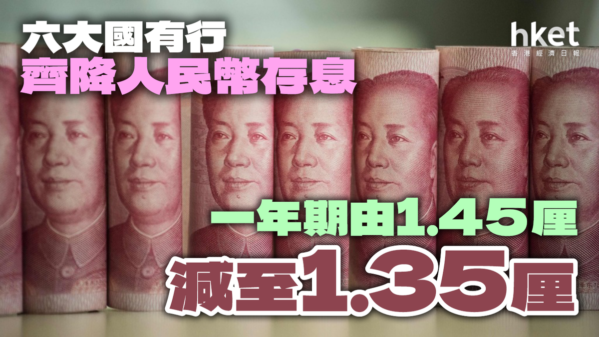 六大國有行齊下調存息一年期由1.45厘減至1.35厘