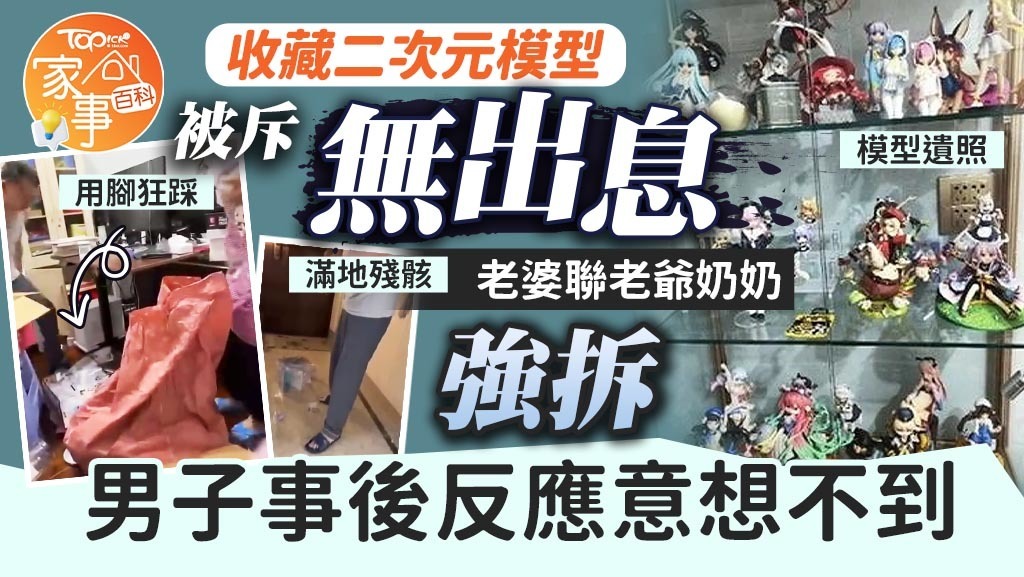 珍藏被強拆，真是男人最痛！