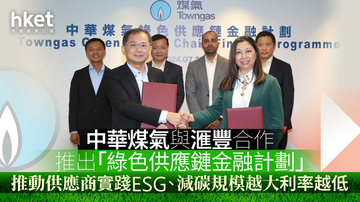 綠色金融｜中華煤氣與滙豐合作推出「綠色供應鏈金融計劃」 推動供應商實踐ESG、減碳規模越大利率越低