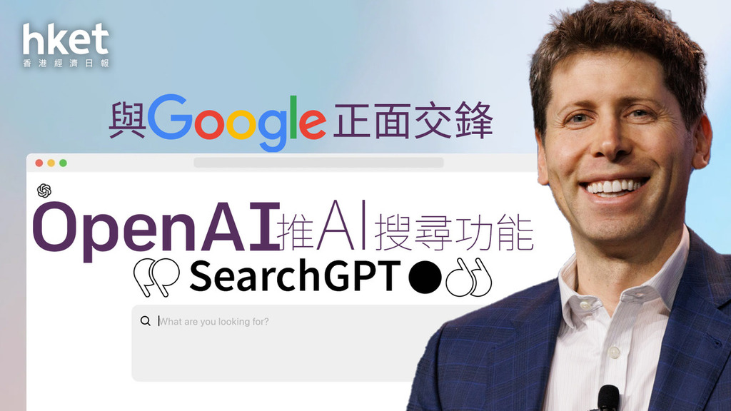 SearchGPT｜OpenAI與Google正面交鋒　推AI搜尋功能「SearchGPT」　冀補ChatGPT哪短板？