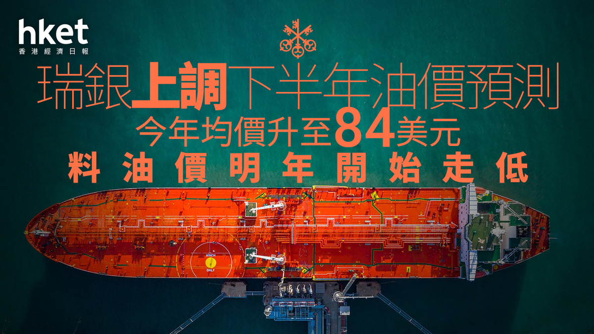 大行看法｜瑞銀上調下半年油價預測今年均價升至84美元料油價明年開始走低