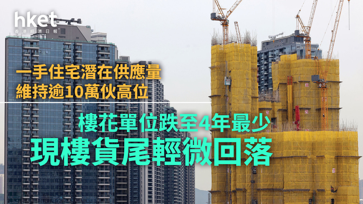 私樓供應｜一手住宅潛在供應微升至10.2萬伙現樓貨尾回落至2.6萬伙