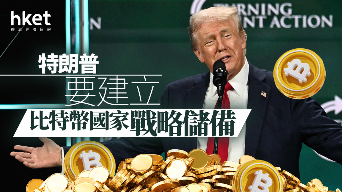 分析｜特朗普要建立比特幣國家戰略儲備？