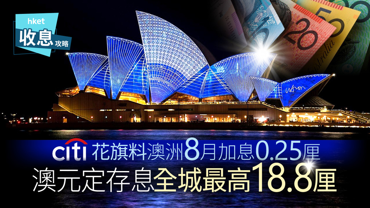 澳元定存｜澳元定存息全城最高18.8厘花旗料下周二澳洲掉頭加息0.25厘